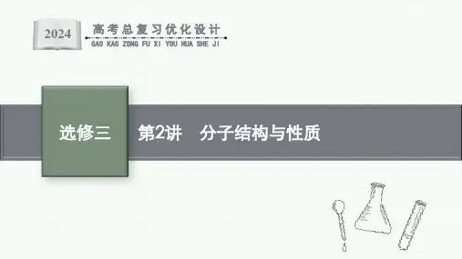 2024版一轮高考化学总复习优化设计选修三物质结构与性质第2讲分子结构与性质