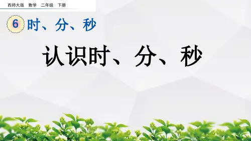 西师大版数学二年级下册课件：6.1  认识时、分、秒