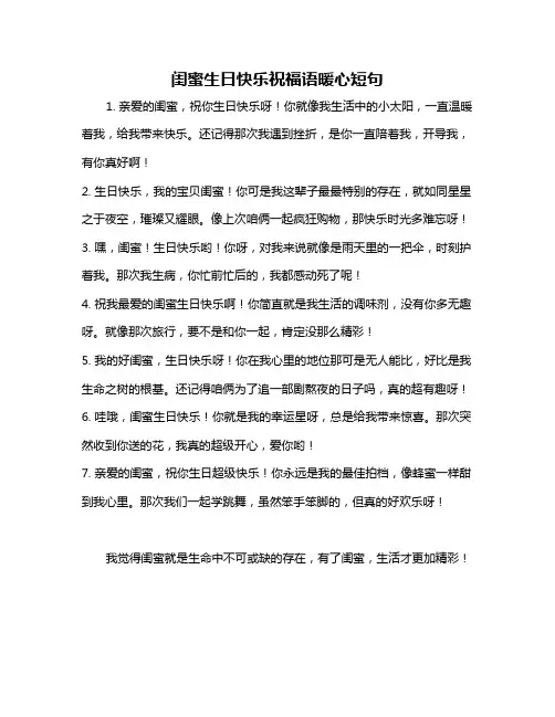 闺蜜生日快乐祝福语暖心短句