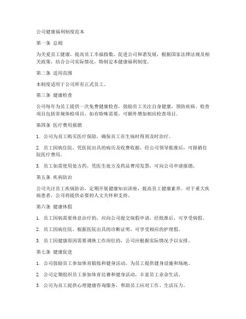 公司健康福利制度范本