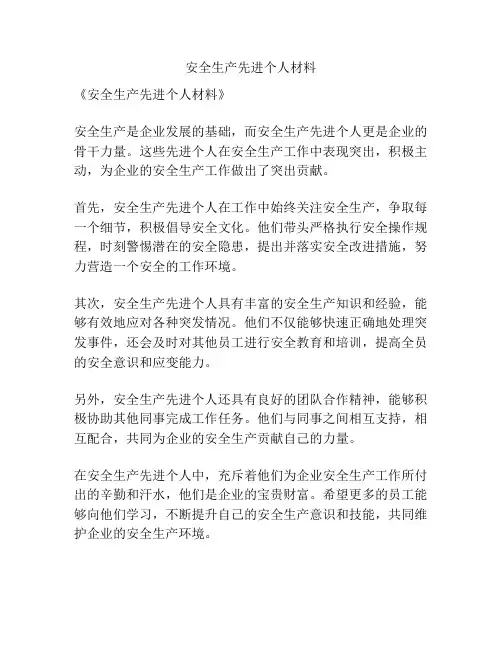 安全生产先进个人材料