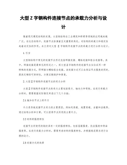大型Z字钢构件连接节点的承载力分析与设计