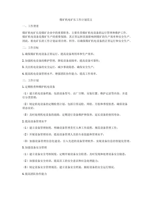 煤矿机电矿长工作计划范文