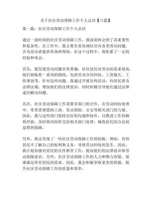关于社区劳动保障工作个人总结【六篇】