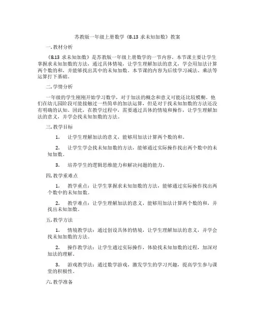 苏教版一年级上册数学《8.13求未知加数》教案