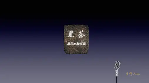 六大茶类培训之黑茶