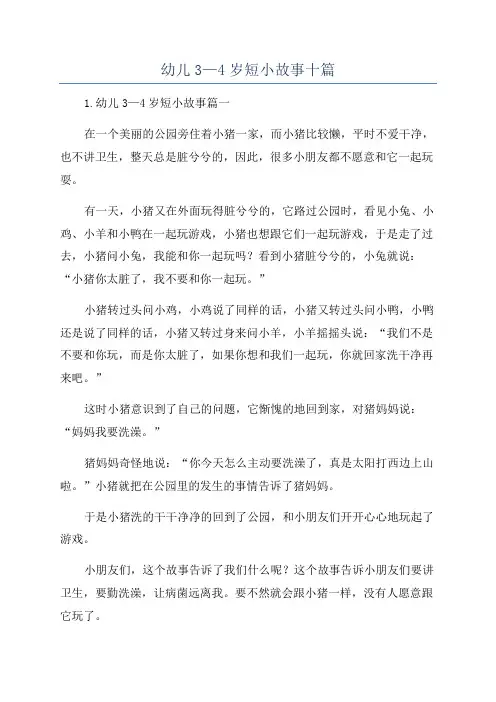 幼儿3—4岁短小故事十篇