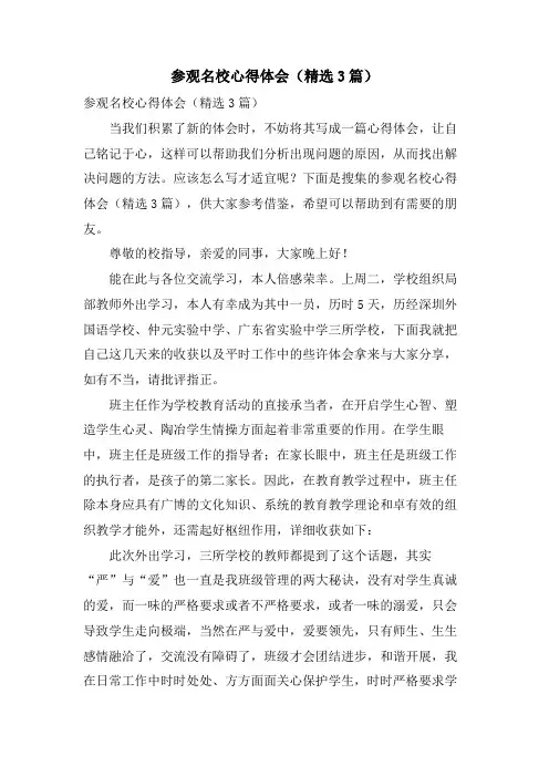 参观名校心得体会(3篇)