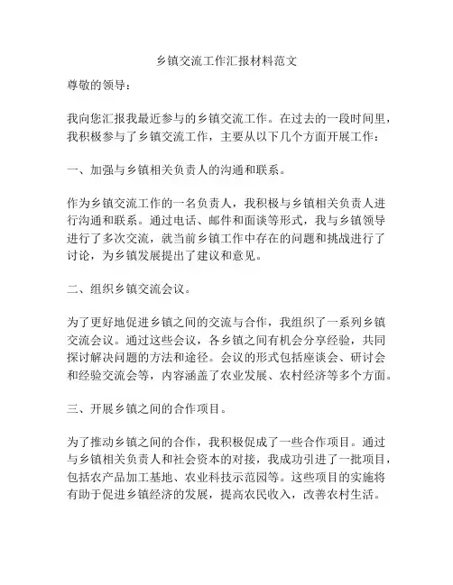 乡镇交流工作汇报材料范文