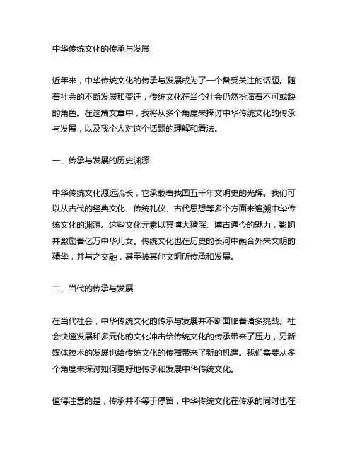 中华传统文化的传承与发展谈谈看法