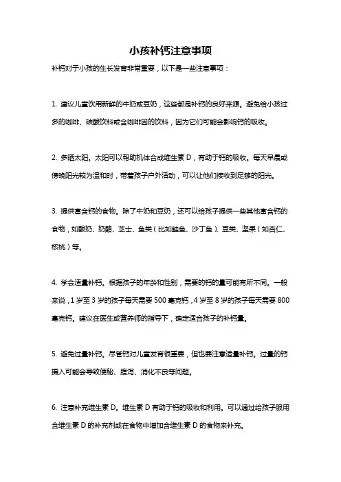 小孩补钙注意事项