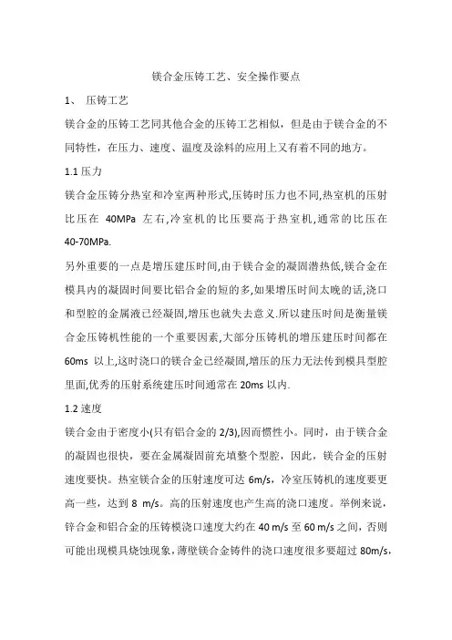 镁合金压铸工艺、安全操作要点