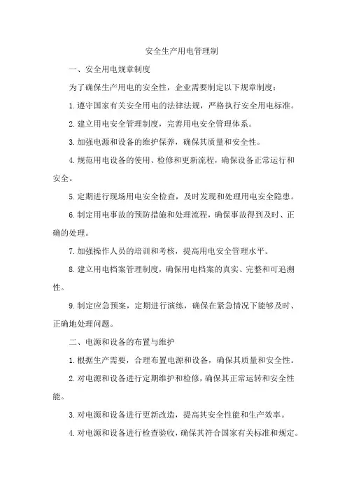 安全生产用电管理制度