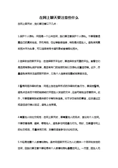 在网上聊天要注意些什么