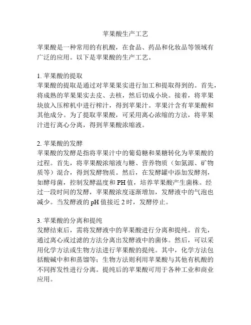 苹果酸生产工艺