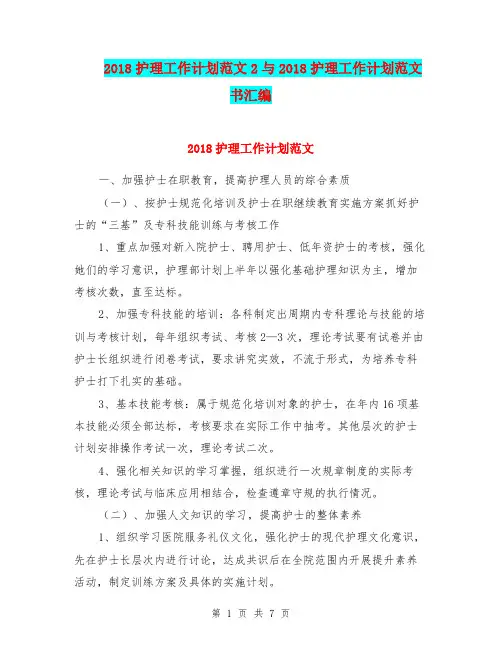 2018护理工作计划范文2与2018护理工作计划范文书汇编