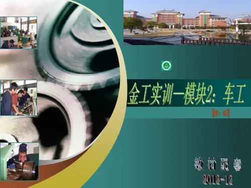 金工实训最全课件整套ppt完整版教学教程全套电子讲义讲义(最新)