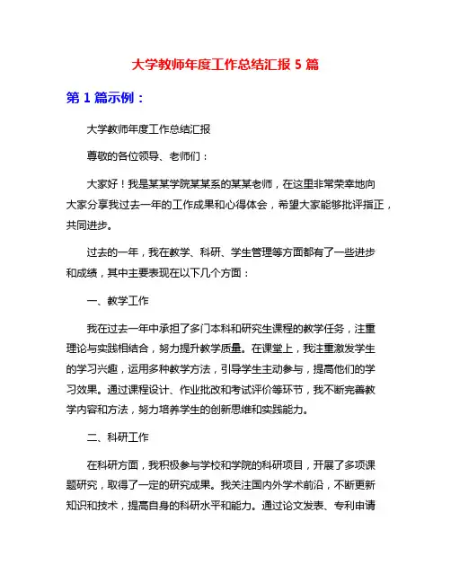 大学教师年度工作总结汇报5篇