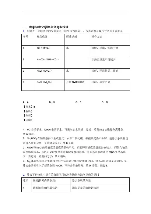 备战中考化学易错题专题训练-除杂分离和提纯练习题附答案解析