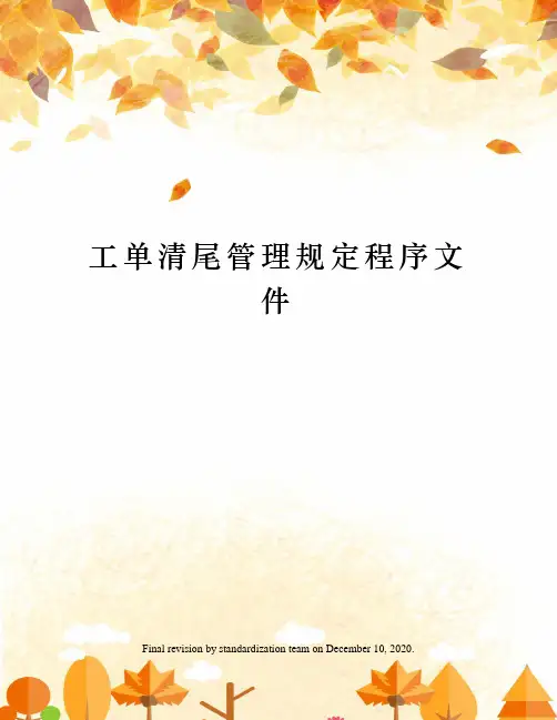 工单清尾管理规定程序文件