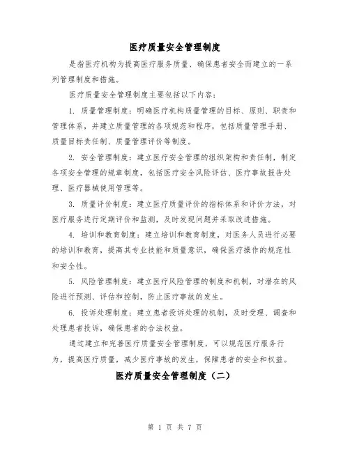 医疗质量安全管理制度(三篇)