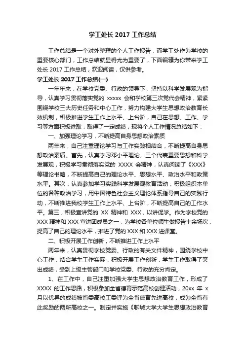 学工处长2017工作总结