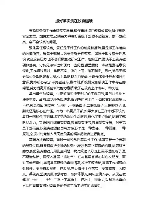 抓好落实贵在较真碰硬