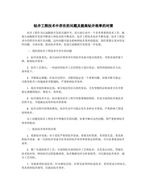 钻井工程技术中存在的问题及提高钻井效率的对策