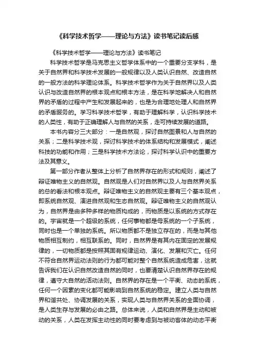 《科学技术哲学——理论与方法》读书笔记读后感