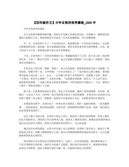 【四年级作文】少年玄奘的奇异漂流_1500字