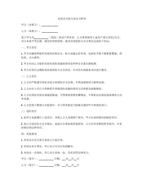 房屋安全防火协议书样本