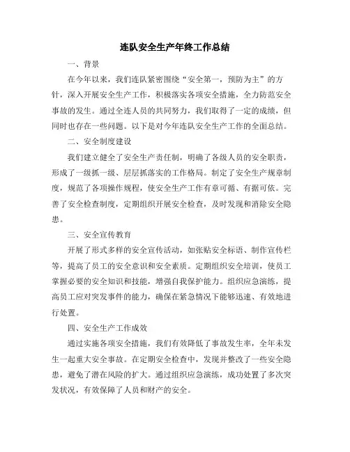 连队安全生产年终工作总结