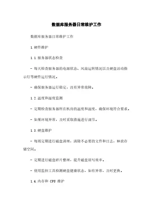 数据库服务器日常维护工作