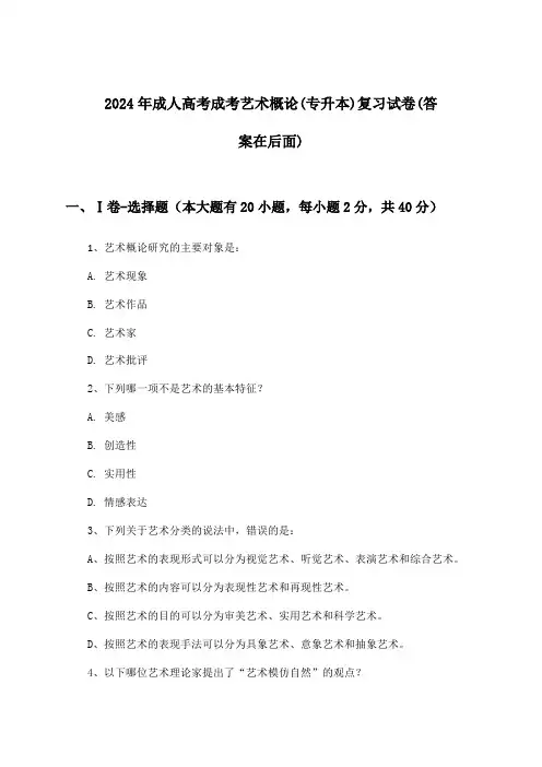 2024年成人高考成考(专升本)艺术概论试卷及答案指导