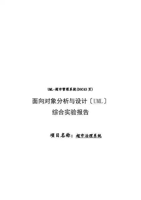UML-超市管理系统(DOC43页)