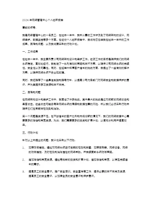 2024年网络管理中心个人述职报告范文