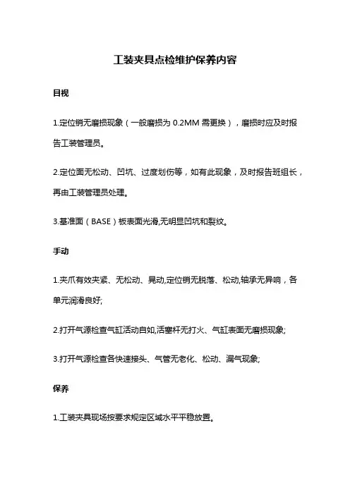 工装夹具点检维护保养内容