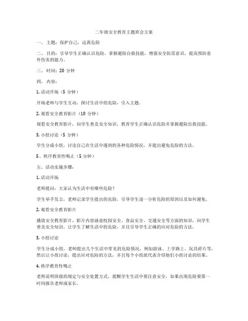 二年级安全教育主题班会方案