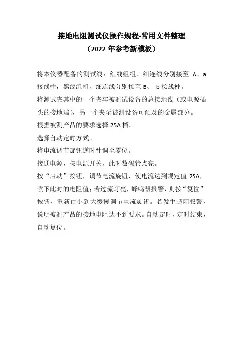 接地电阻测试仪操作规程-常用文件整理(2022年参考新模板)