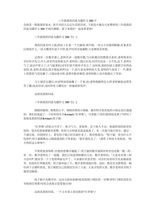 三年级我的同桌为题作文300字 