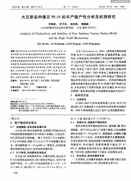 大豆新品种德豆99-16的丰产稳产性分析及机理研究