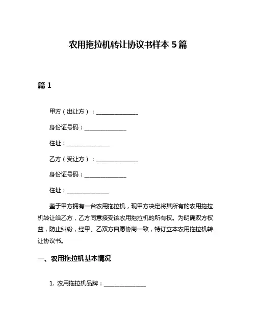 农用拖拉机转让协议书样本5篇