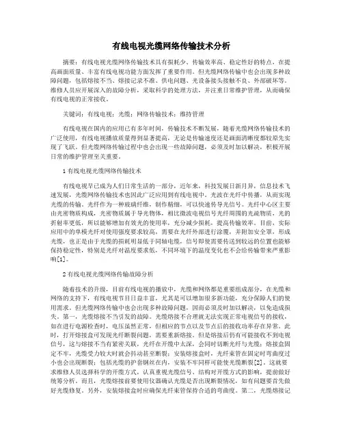 有线电视光缆网络传输技术分析