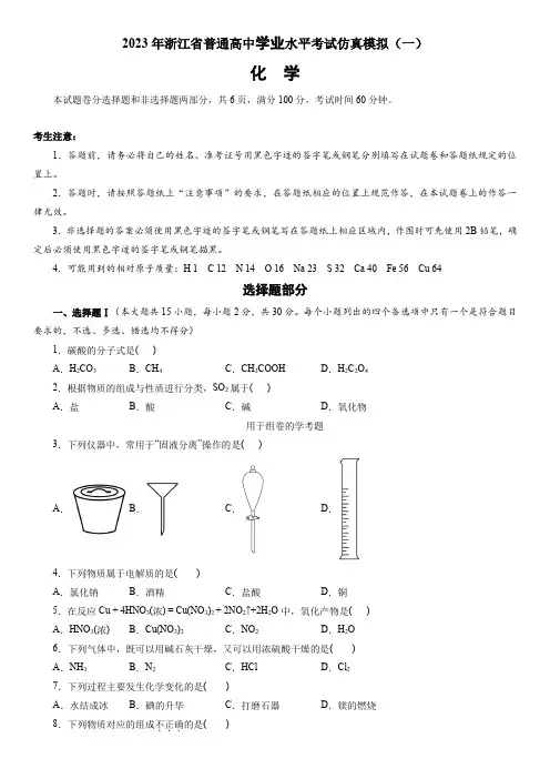 2023年浙江省普通高中学业水平考试(6月高考)模拟化学试卷(一)含详解