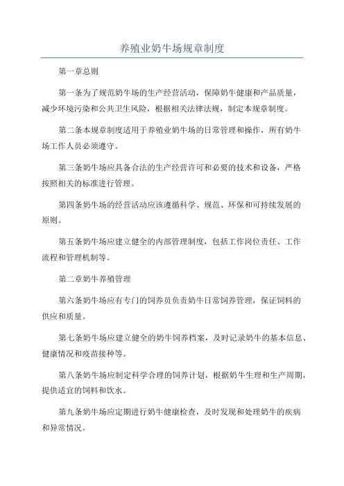 养殖业奶牛场规章制度