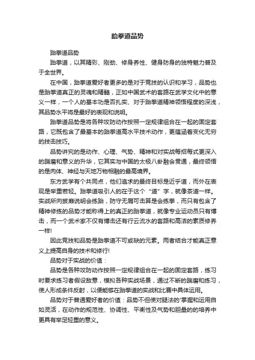 跆拳道品势