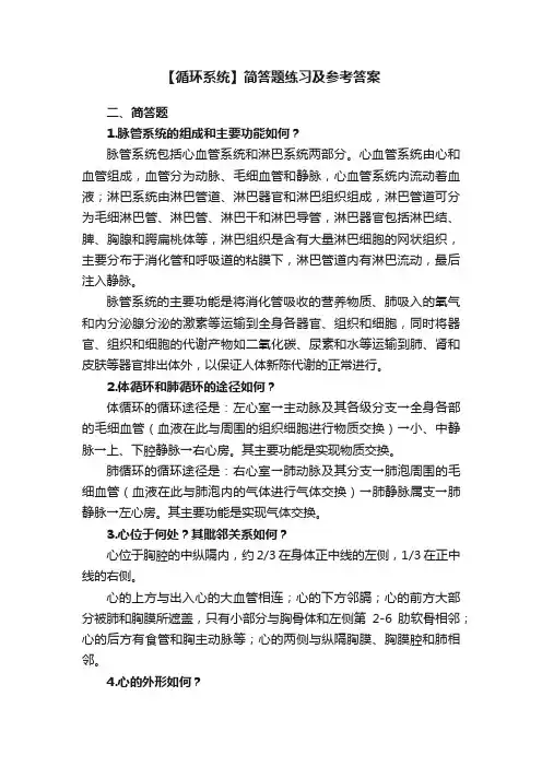 【循环系统】简答题练习及参考答案