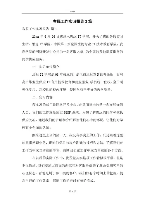 客服工作实习报告3篇