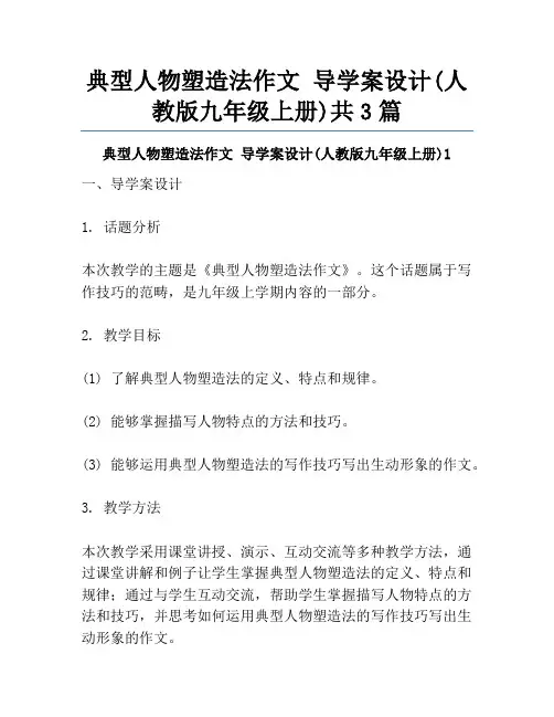 典型人物塑造法作文 导学案设计(人教版九年级上册)共3篇