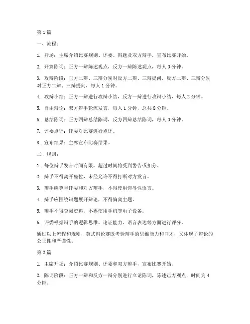 英式辩论赛流程及规则(3篇)
